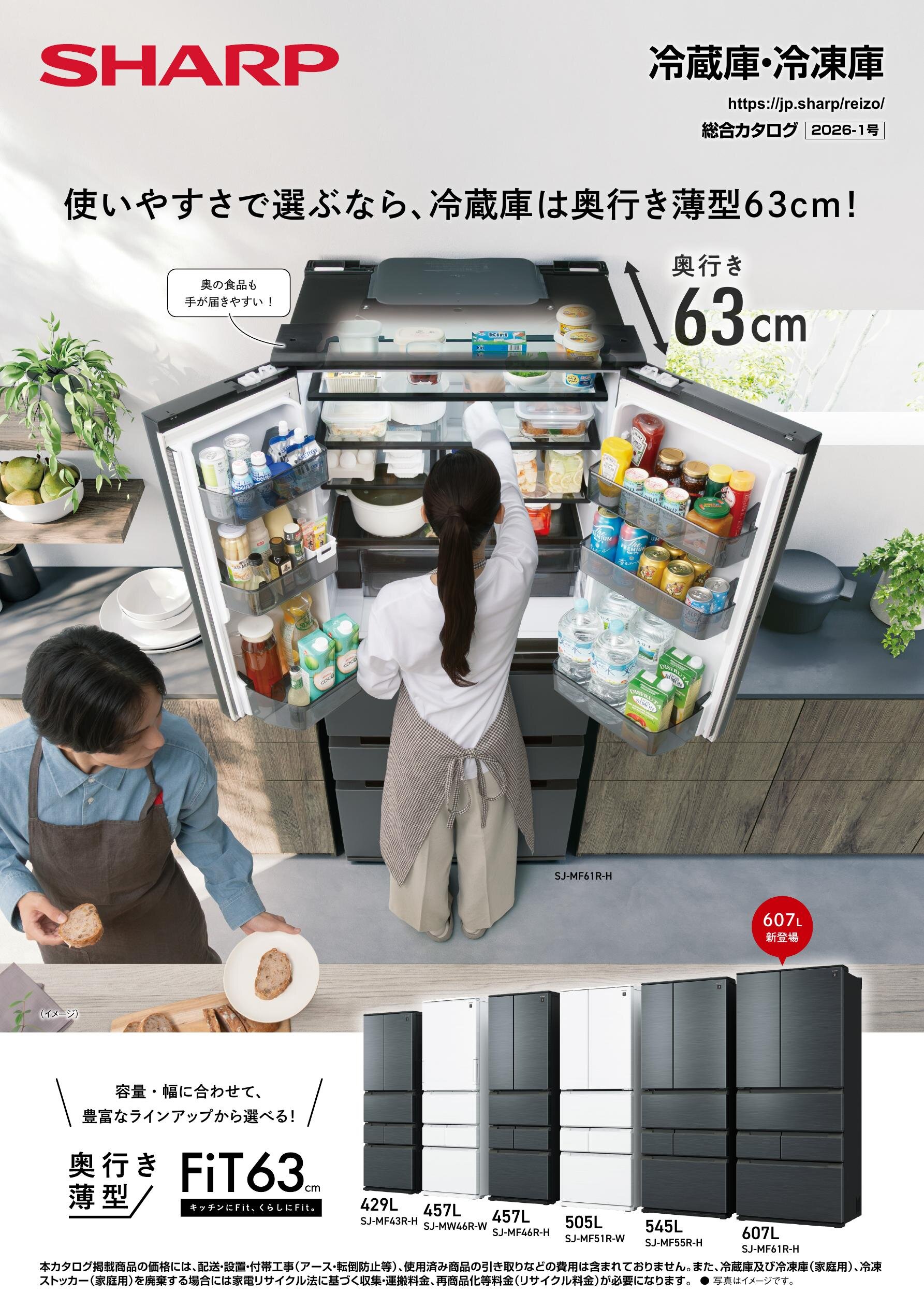 冷蔵庫・冷凍庫 総合（2026-1号） | カタログ：シャープ